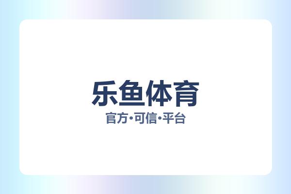 乐鱼体育 图片